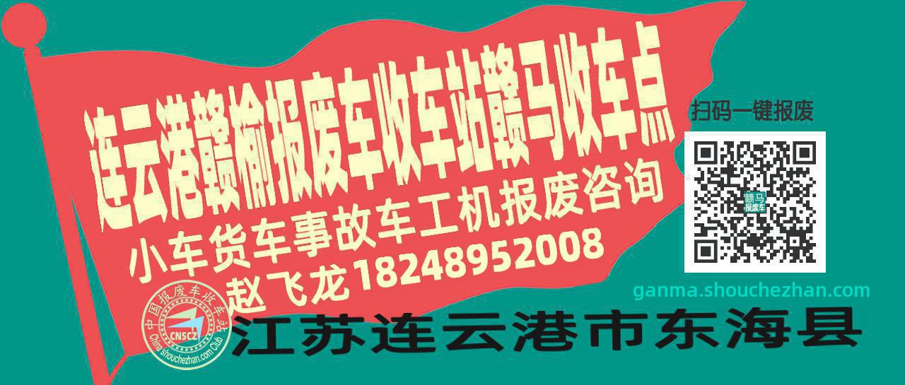 连云港赣榆报废车收车站赣马收车点